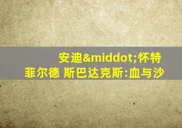 安迪·怀特菲尔德 斯巴达克斯:血与沙